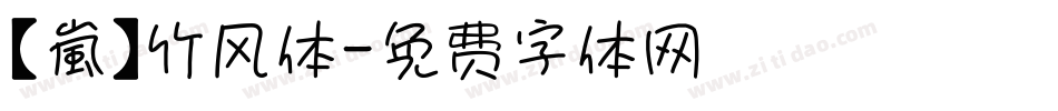 【嵐】竹风体字体转换