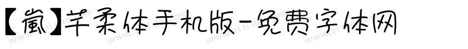 【嵐】芊柔体手机版字体转换