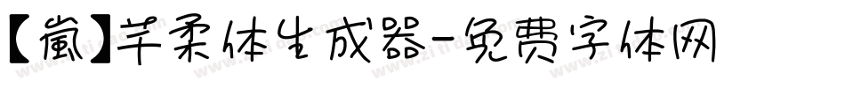 【嵐】芊柔体生成器字体转换