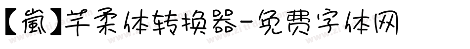【嵐】芊柔体转换器字体转换
