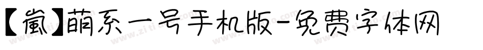 【嵐】萌系一号手机版字体转换