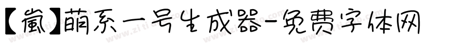 【嵐】萌系一号生成器字体转换