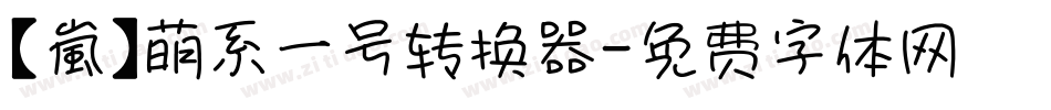 【嵐】萌系一号转换器字体转换