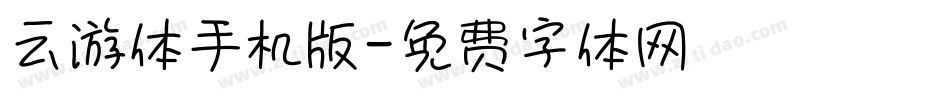 云游体手机版字体转换