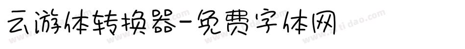 云游体转换器字体转换