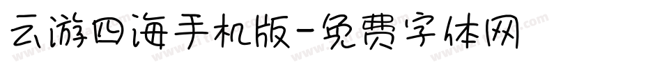 云游四海手机版字体转换
