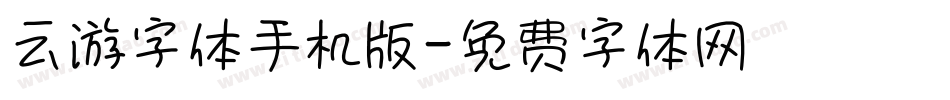 云游字体手机版字体转换