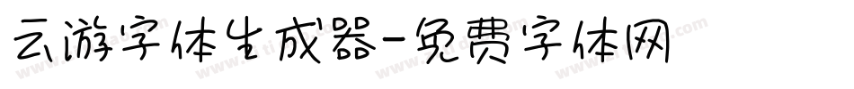 云游字体生成器字体转换
