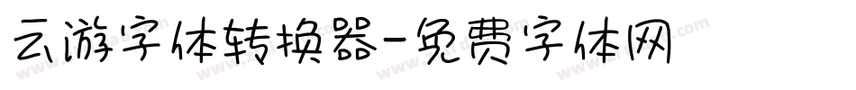 云游字体转换器字体转换