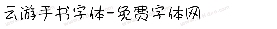 云游手书字体字体转换