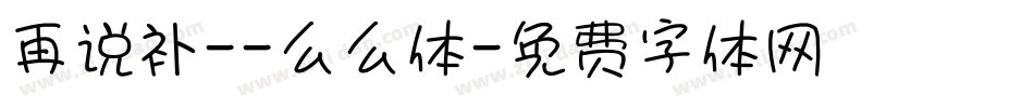 再说补--么么体字体转换