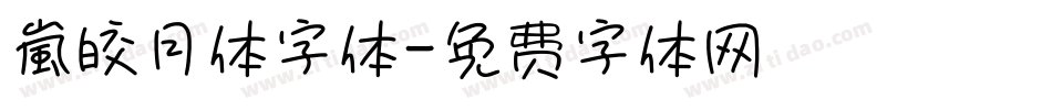 嵐皎月体字体字体转换