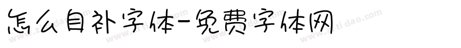 怎么自补字体字体转换