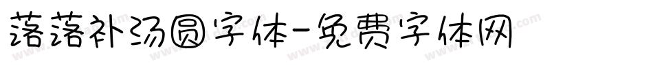 落落补汤圆字体字体转换