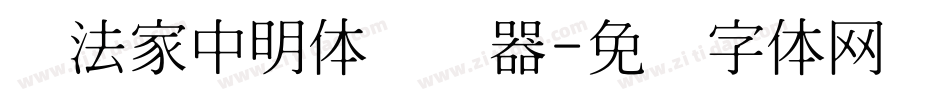 书法家中明体转换器字体转换