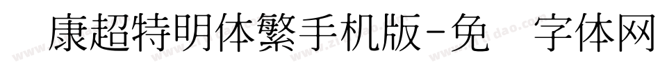 华康超特明体繁手机版字体转换