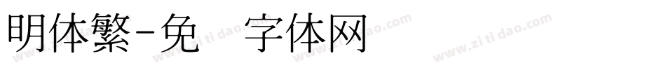 明体繁字体转换