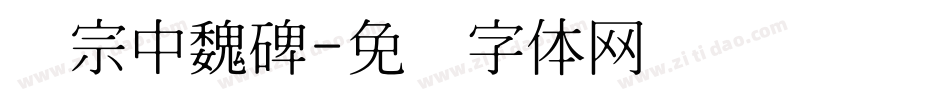 汉宗中魏碑字体转换