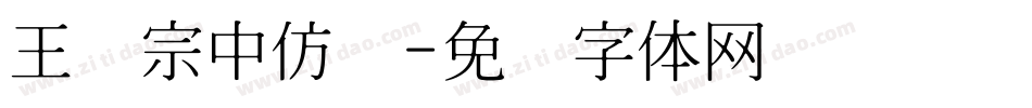 王汉宗中仿圆字体转换