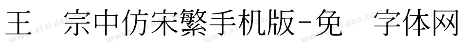 王汉宗中仿宋繁手机版字体转换