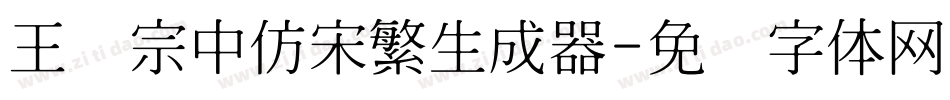 王汉宗中仿宋繁生成器字体转换
