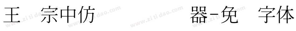 王汉宗中仿隶书简转换器字体转换