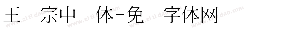 王汉宗中圆体字体转换