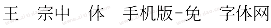 王汉宗中圆体简手机版字体转换