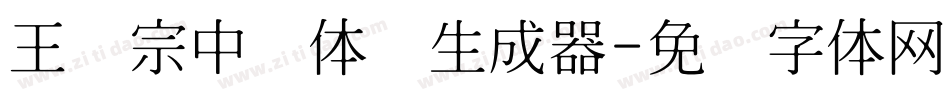 王汉宗中圆体简生成器字体转换