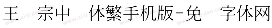 王汉宗中圆体繁手机版字体转换