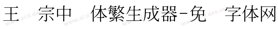 王汉宗中圆体繁生成器字体转换