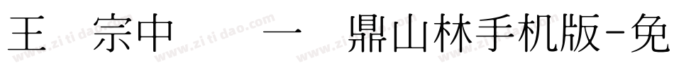 王汉宗中圆报一钟鼎山林手机版字体转换