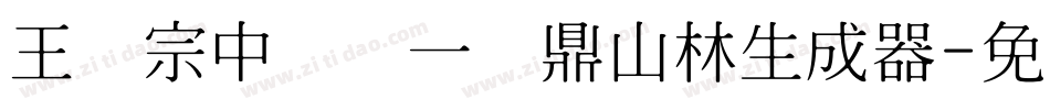 王汉宗中圆报一钟鼎山林生成器字体转换