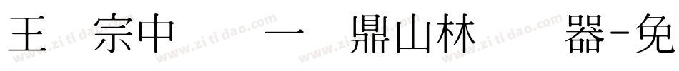 王汉宗中圆报一钟鼎山林转换器字体转换