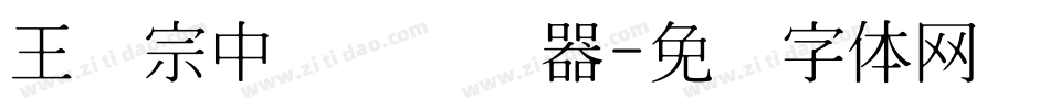 王汉宗中圆艺转换器字体转换