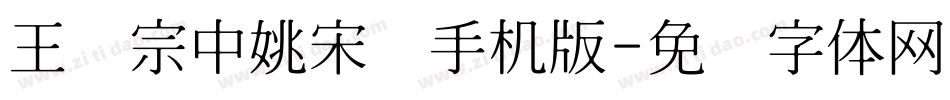 王汉宗中姚宋简手机版字体转换