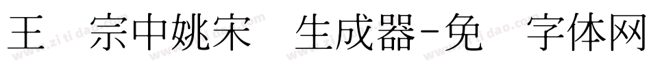 王汉宗中姚宋简生成器字体转换