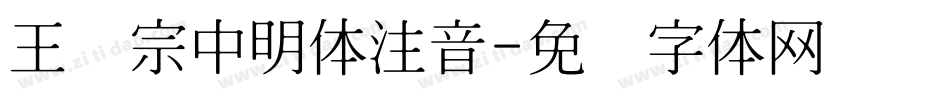 王汉宗中明体注音字体转换