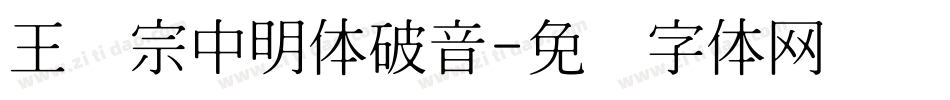 王汉宗中明体破音字体转换