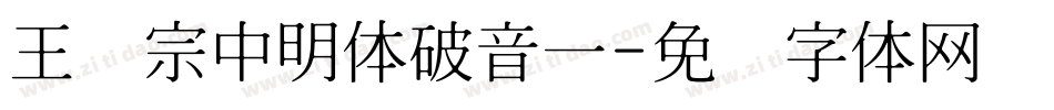 王汉宗中明体破音一字体转换