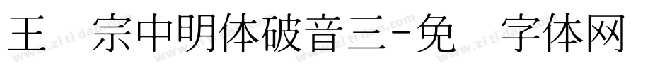 王汉宗中明体破音三字体转换