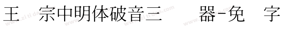 王汉宗中明体破音三转换器字体转换