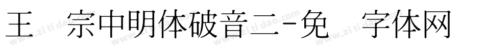 王汉宗中明体破音二字体转换