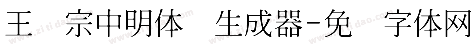 王汉宗中明体简生成器字体转换