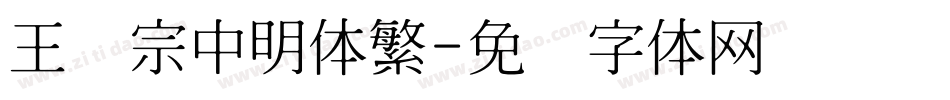 王汉宗中明体繁字体转换