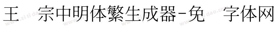 王汉宗中明体繁生成器字体转换