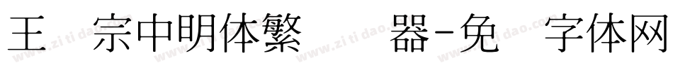 王汉宗中明体繁转换器字体转换