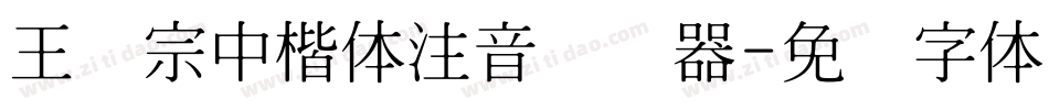 王汉宗中楷体注音转换器字体转换