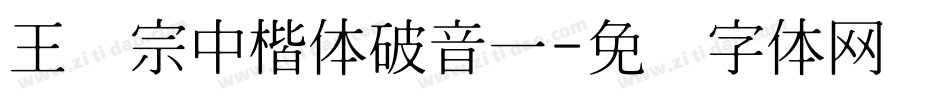 王汉宗中楷体破音一字体转换
