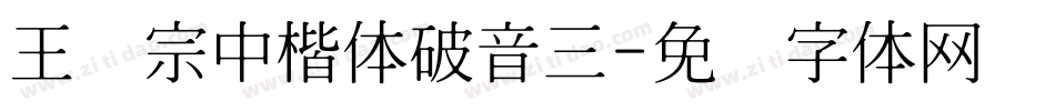 王汉宗中楷体破音三字体转换